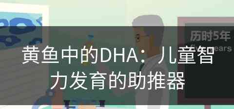 黄鱼中的DHA：儿童智力发育的助推器